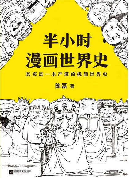 半小时漫画世界史：其实是一本严谨的极简世界史  267M